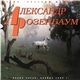 Александр Розенбаум - Новые Песни, Ноябрь 1983 г.