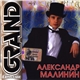 Александр Малинин - Grand Collection